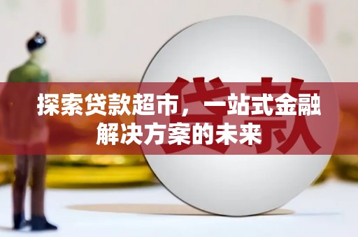 民雄探索贷款超市，一站式金融解决方案的未来