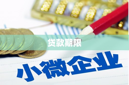 民雄贷款期限