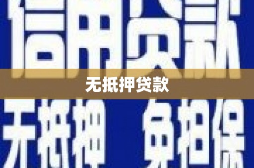 民雄无抵押贷款