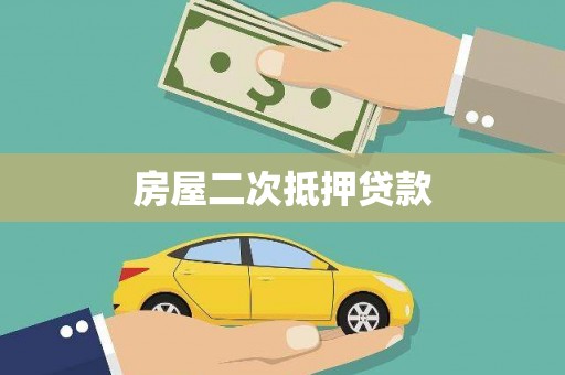 民雄房屋二次抵押贷款