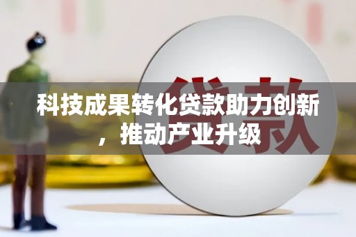 民雄科技成果转化贷款助力创新，推动产业升级