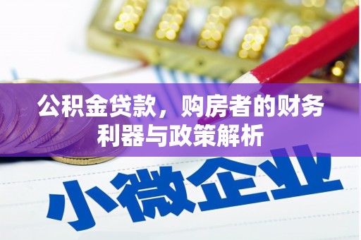 民雄公积金贷款，购房者的财务利器与政策解析