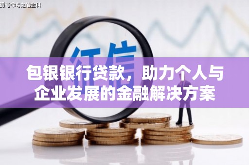 民雄包银银行贷款，助力个人与企业发展的金融解决方案