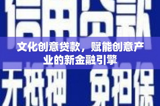 民雄文化创意贷款，赋能创意产业的新金融引擎