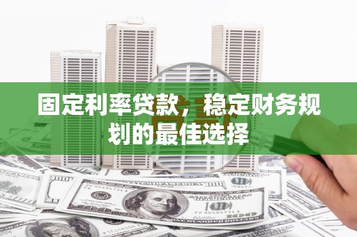 民雄固定利率贷款，稳定财务规划的最佳选择