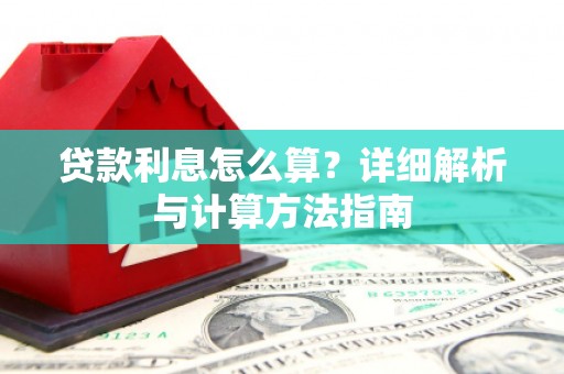 民雄贷款利息怎么算？详细解析与计算方法指南