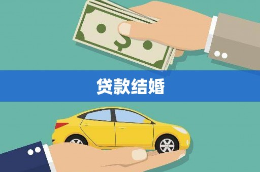 民雄贷款结婚