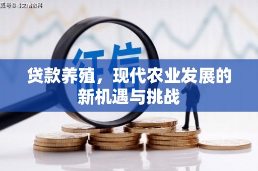 民雄贷款养殖，现代农业发展的新机遇与挑战