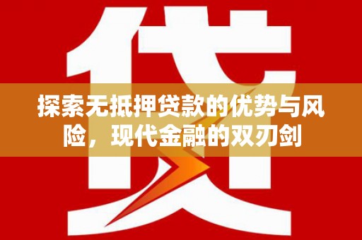 民雄探索无抵押贷款的优势与风险，现代金融的双刃剑