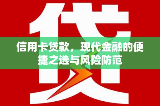 民雄信用卡贷款，现代金融的便捷之选与风险防范