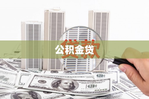 民雄公积金贷