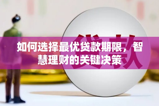 民雄如何选择最优贷款期限，智慧理财的关键决策