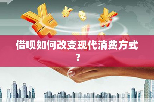 民雄借呗如何改变现代消费方式？