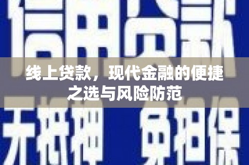 民雄线上贷款，现代金融的便捷之选与风险防范