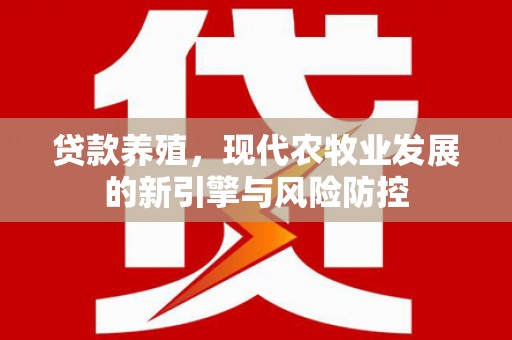 民雄贷款养殖，现代农牧业发展的新引擎与风险防控