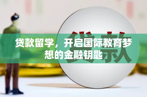 民雄贷款留学，开启国际教育梦想的金融钥匙