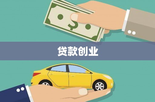 民雄贷款创业