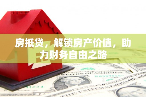 民雄房抵贷，解锁房产价值，助力财务自由之路