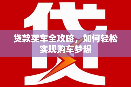 民雄贷款买车全攻略，如何轻松实现购车梦想