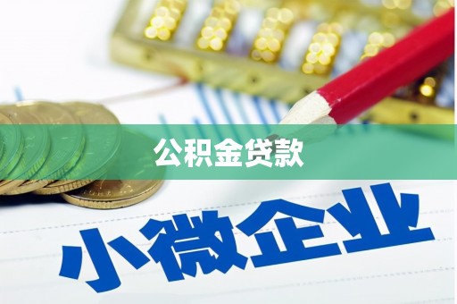 民雄公积金贷款