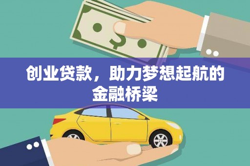 民雄创业贷款，助力梦想起航的金融桥梁