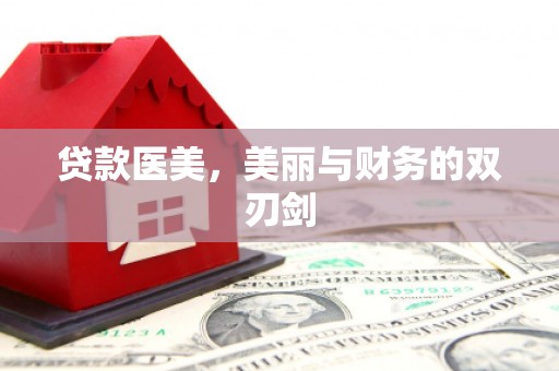 民雄贷款医美，美丽与财务的双刃剑