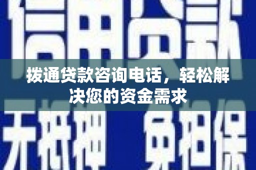 民雄拨通贷款咨询电话，轻松解决您的资金需求