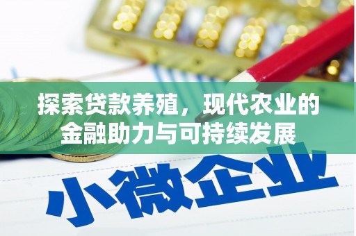民雄探索贷款养殖，现代农业的金融助力与可持续发展