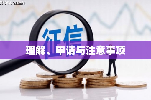 民雄理解、申请与注意事项