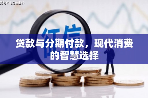 民雄贷款与分期付款，现代消费的智慧选择
