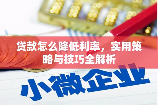 民雄贷款怎么降低利率，实用策略与技巧全解析