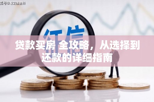 民雄贷款买房 全攻略，从选择到还款的详细指南