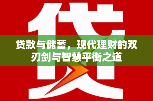 民雄贷款与储蓄，现代理财的双刃剑与智慧平衡之道