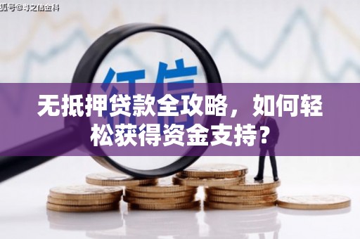 民雄无抵押贷款全攻略，如何轻松获得资金支持？