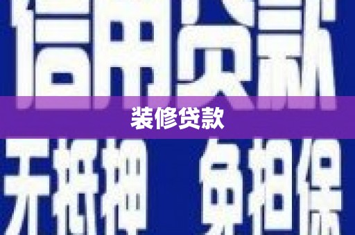 民雄装修贷款