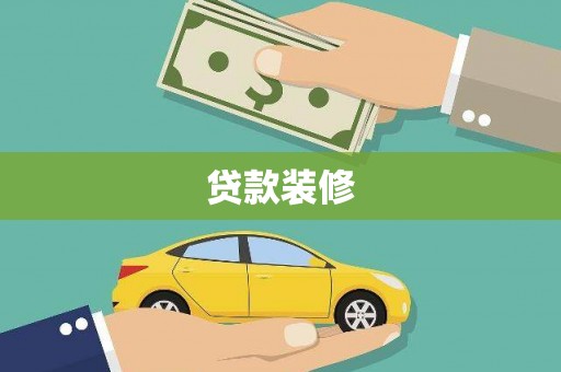 民雄贷款装修