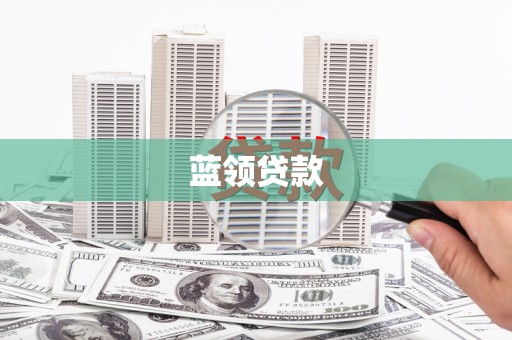 民雄蓝领贷款