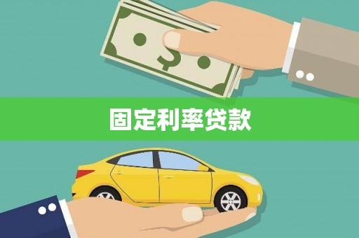 民雄固定利率贷款