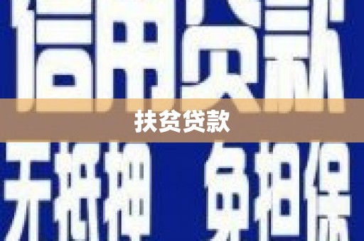 民雄扶贫贷款