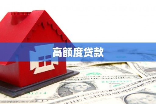 民雄高额度贷款