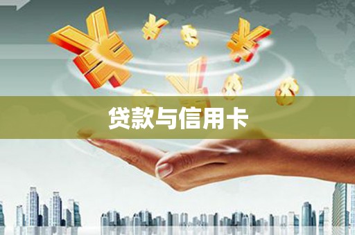 民雄贷款与信用卡