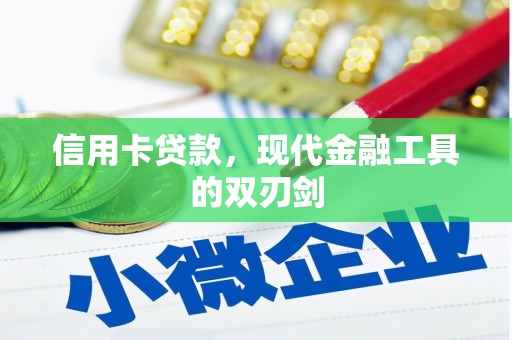 民雄信用卡贷款，现代金融工具的双刃剑