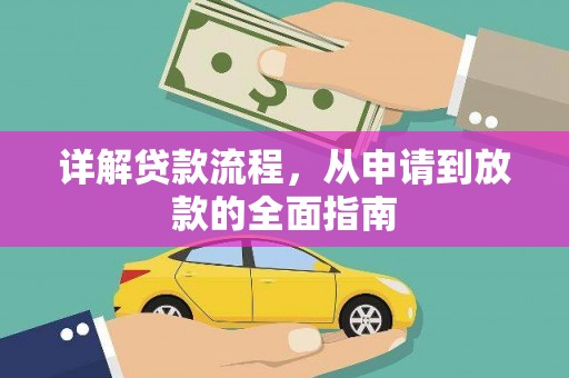 民雄详解贷款流程，从申请到放款的全面指南