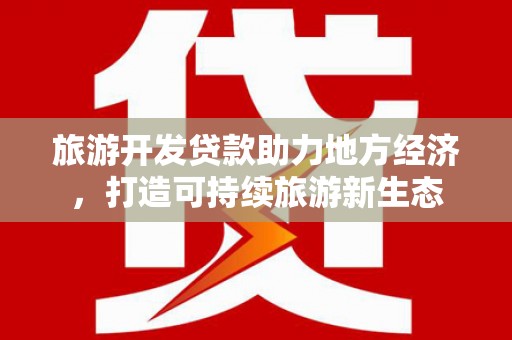 民雄旅游开发贷款助力地方经济，打造可持续旅游新生态