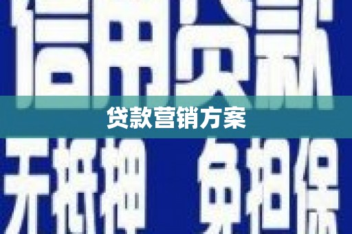 民雄贷款营销方案