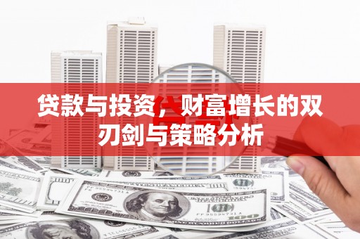 民雄贷款与投资，财富增长的双刃剑与策略分析