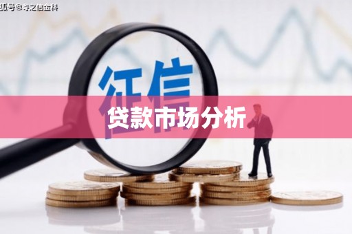 民雄贷款市场分析