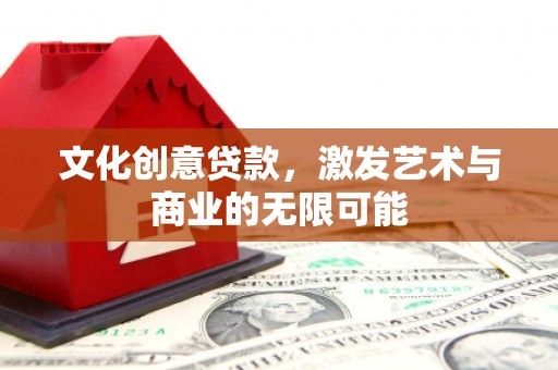 民雄文化创意贷款，激发艺术与商业的无限可能