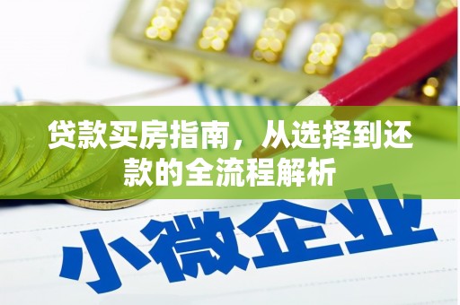 民雄贷款买房指南，从选择到还款的全流程解析