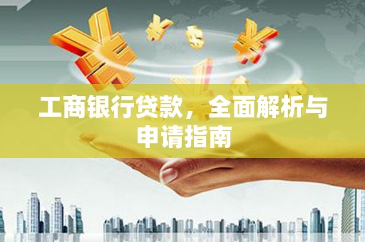 民雄工商银行贷款，全面解析与申请指南